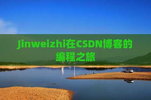Jinweizhi在CSDN博客的编程之旅